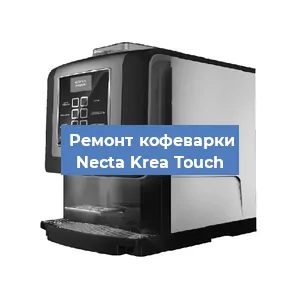 Замена мотора кофемолки на кофемашине Necta Krea Touch в Ростове-на-Дону